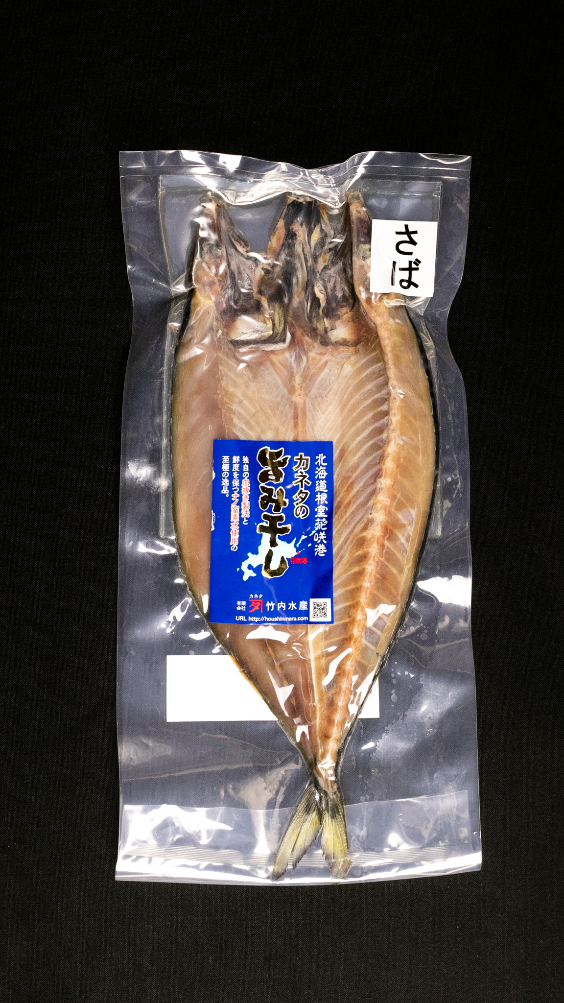 カネタ竹内水産 旨み干しさばの開き